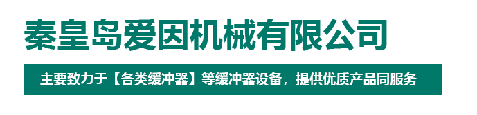 秦皇岛爱因机械有限公司